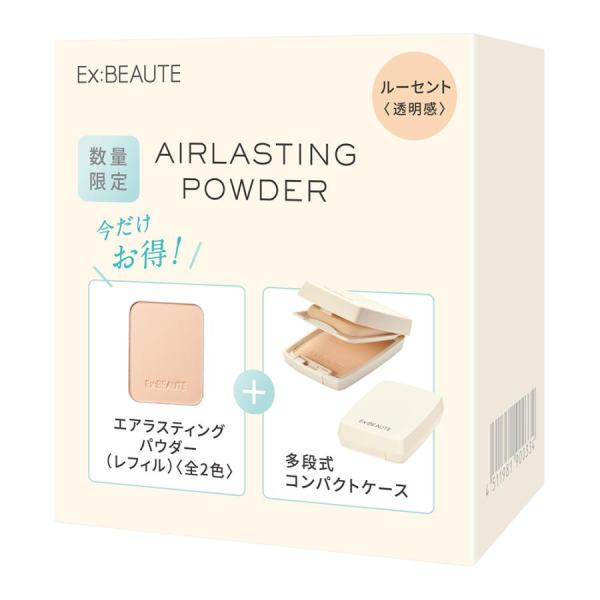 【数量限定】エクスボーテ エアラスティングパウダー コンパクトケース セット 全2色