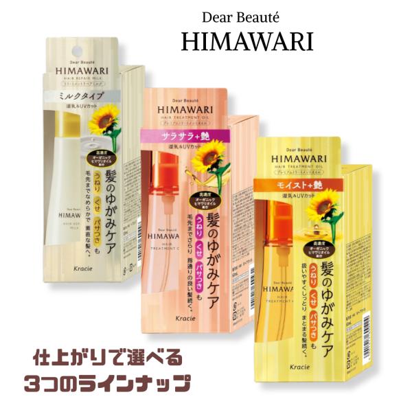 HIMAWARI ディアボーテ トリートメン 全3タイプ
