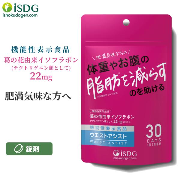 【送料無料】機能性表示食品 ダイエット サプリ ウエストアシスト 60粒 30日分 葛 イソフラボン...