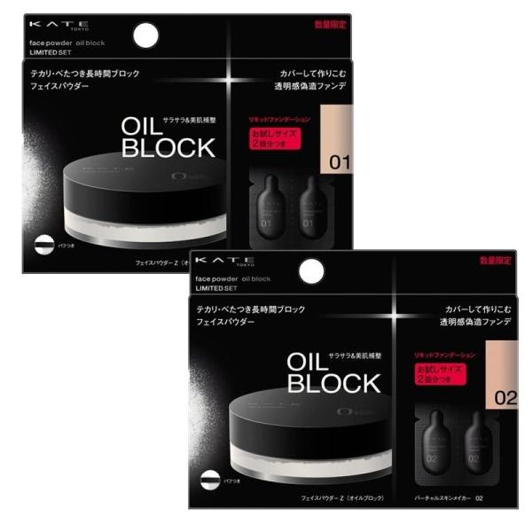 【数量限定】カネボウ KATE ケイト フェイスパウダーZ(オイルブロック）限定セット 全２タイプ