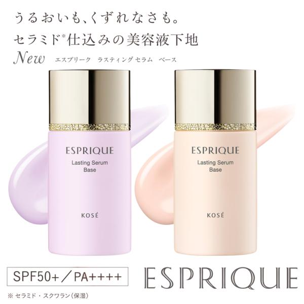 NEW コーセー ESPRIQUE ( エスプリーク ) ラスティング セラム ベース 25g（全２...