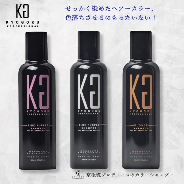 Kyogoku カラーシャンプー 200ml 全3色