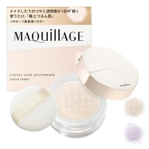 NEW 資生堂 マキアージュ エッセンスグロウキープパウダー８g 全２色 おしろい フェイスパウダー おしろい フェイスパウダー