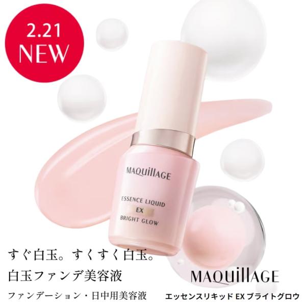 資生堂 マキアージュ エッセンスリキッド EX ブライトグロウ24mL SPF30・PA+++ 透明...
