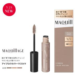 資生堂 マキアージュ アイブロウカラーマスカラ 5g 全３色 立体感 ウォータープルーフ 立体感 眉マスカラ