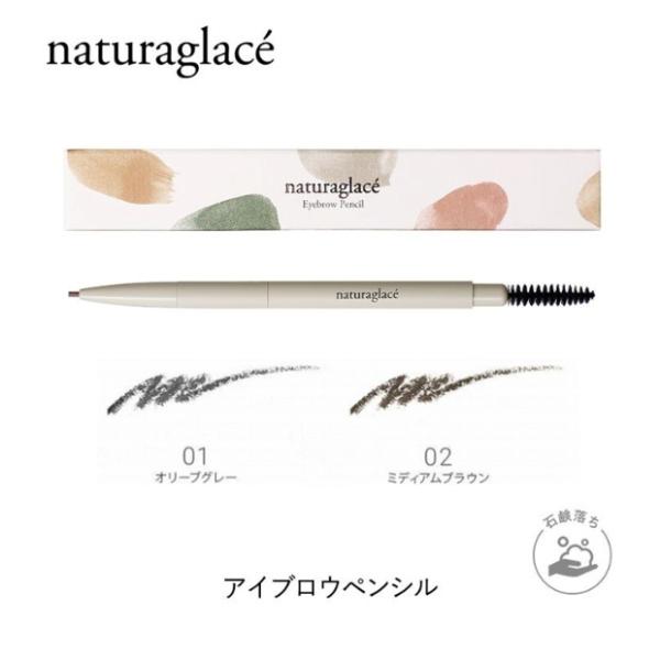 ナチュラグラッセ　アイブロウペンシル　全2色
