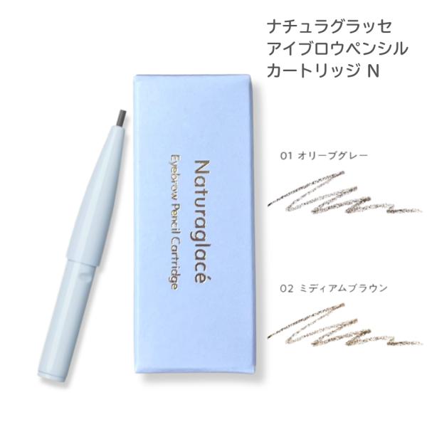 ナチュラグラッセ アイブロウペンシル カートリッジ N 全2色 詰め替え用 レフィル 眉 石けんで落...