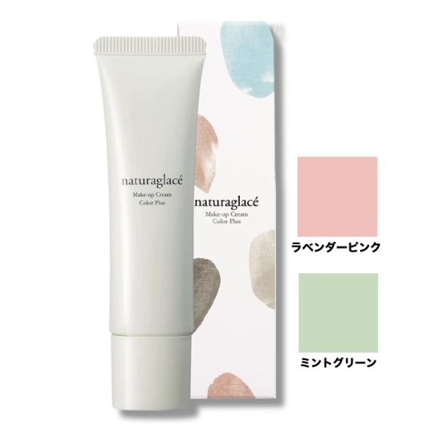 ナチュラグラッセ メイクアップ クリーム カラープラス 30g SPF44 PA+++ 全2色