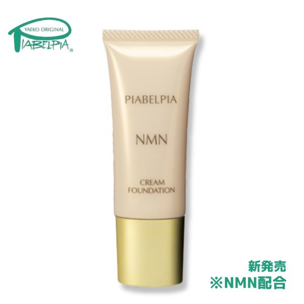 NEW ピアベルピア　クリームファンデーションN 全２色（25ｇ）　※NMN配合