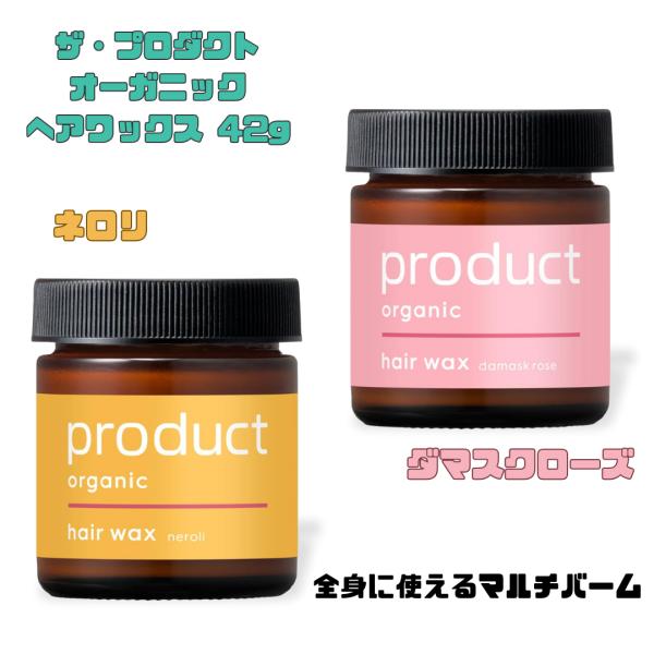 product(ザ・プロダクト) ヘアワックス 42g ヘアバーム オーガニック 全2タイプ サロン...
