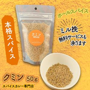 クミン ホール 50ｇ スパイス カレー スパイスカレー ふりかけ ごはん お取り寄せ 本格スパイスカレー専門店 ガルバンゾー｜curry-garbanzo