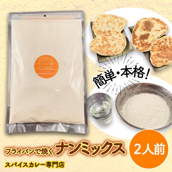 ナンミックス 単品１袋 ２人前  ナン 手作り 簡単 本格 フライパン レシピ付 カレー インド料理...