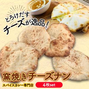 冷凍チーズナン ４枚 セット クール便 窯焼き  スパイス