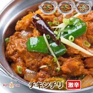 【chicken chile3】チリチキンカレー（激辛）3人前セット★インドカレー専門店の冷凍カレー｜curry-hariom