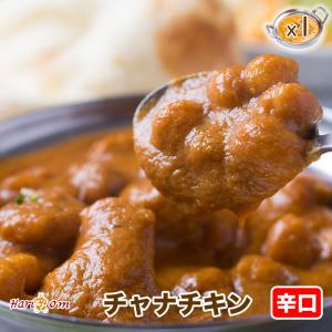 【chana chicken1】チャナチキンカレー（辛口）★インドカレー専門店の冷凍カレー