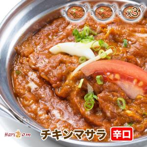 【chicken masala3】マサラチキンカレー（辛口） 3人前セット★インドカレー専門店の冷凍カレー｜curry-hariom