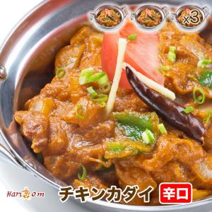 【chicken kadai3】カダイチキンカレー（辛口） 3人前セット★インドカレー専門店の冷凍カレー｜curry-hariom