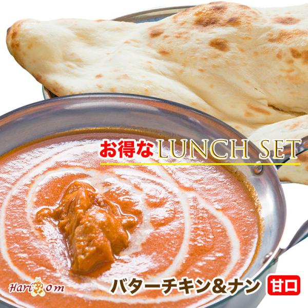 【set】『お得なランチセット』バターチキンカレー（甘口）＆プレーンナン【インドカレーのHariom...