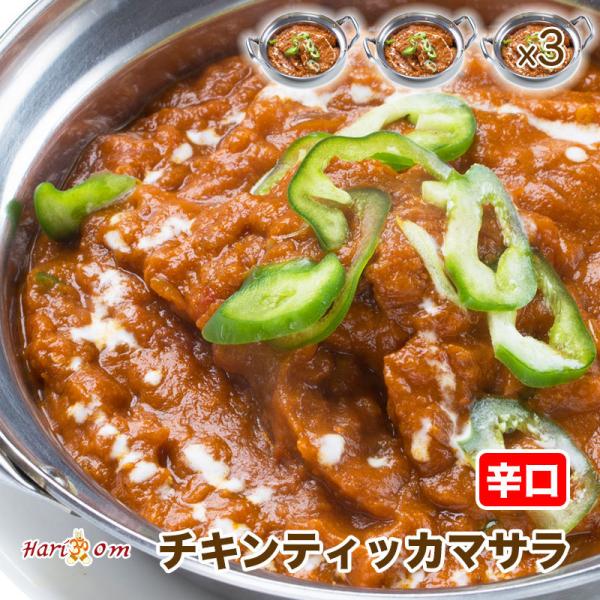 【chicken tikka masala3】チキンティッカマサラカレー（辛口） 3人前セット★イン...