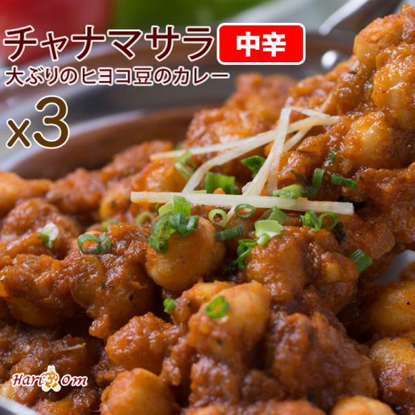 【chana masala3】チャナマサラカレー（中辛） 3人前セット★インドカレー専門店の冷凍カレ...