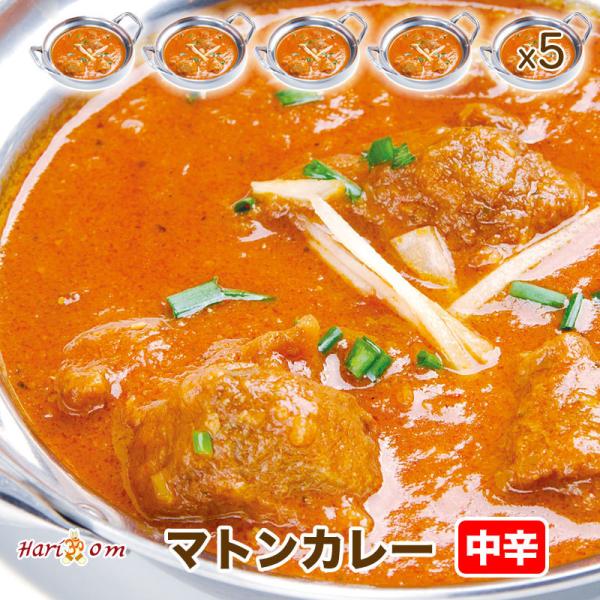 【mutton5】ゴロっとマトンカレー（中辛） 5人前セット★インドカレー専門店の冷凍カレー