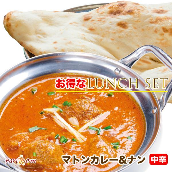 【set】『お得なランチセット』マトンカレー（中辛）＆プレーンナン【インドカレーのHariom】