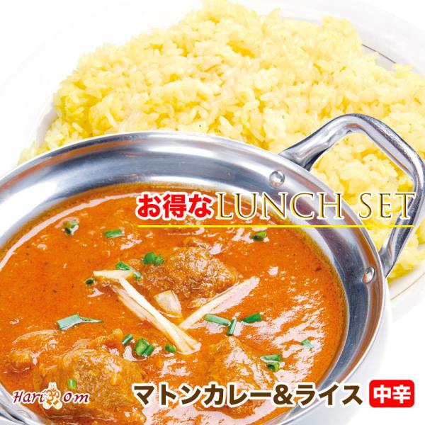 【set】『お得なランチセット』マトンカレー（中辛）＆ウコンサフランライス【インドカレーのHario...