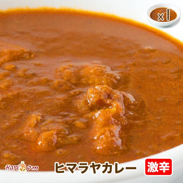 【himaraya1】激辛ヒマラヤカレー★インドカレー専門店の冷凍カレー