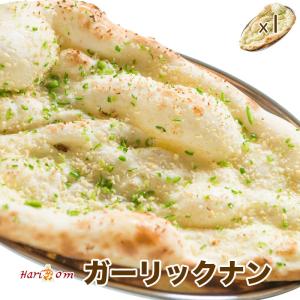 【garlic nan1】ガーリック好きのガーリックナン ★ インドカレー専門店の冷凍ナン｜curry-hariom