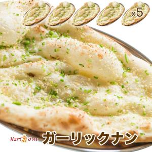 【garlic nan5】ガーリック好きのガーリックナン 5枚セット ★ インドカレー専門店の冷凍ナン｜curry-hariom