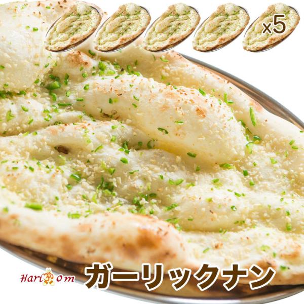 【garlic nan5】ガーリック好きのガーリックナン 5枚セット ★ インドカレー専門店の冷凍ナ...