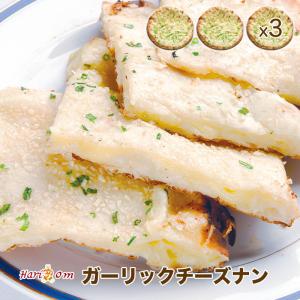 【garlic cheese nan3】ガーリック好きのガーリックチーズナン 3枚セット ★ インドカレー専門店の冷凍ナン｜curry-hariom