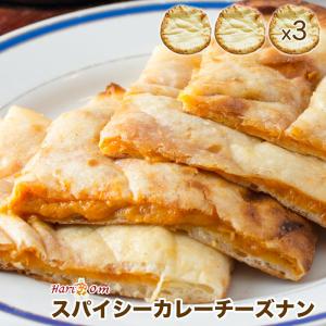 【spicy cheese nan3】スパイシーチーズナン ３枚セット ★ インドカレー専門店の冷凍ナン｜curry-hariom