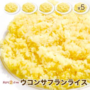 【saffron rice5】ウコンサフランライス 5人前セット｜curry-hariom