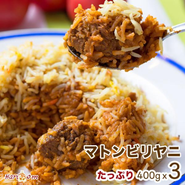 【mutton biryani3】秘伝ソースのマトンビリヤニ 3人前セット ★ インドカレー専門店の...