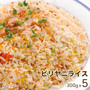 【biryani rice5】ビリヤニライス 5人前セット ★ インドカレー専門店の冷凍ビリヤニ｜curry-hariom