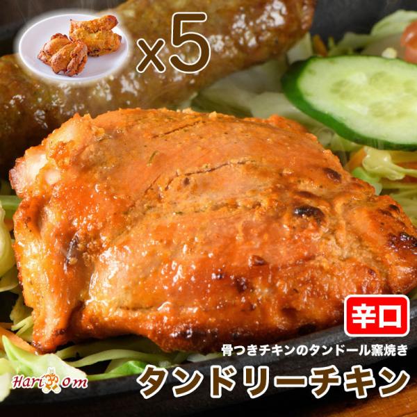 【tandoori chicken5】柔らか★タンドリーチキン（辛口） 5本セット★ インドカレー専...