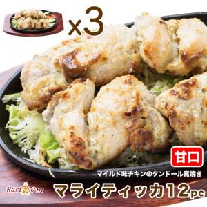 【malai tikka12】マイルドな骨なし★マライティッカ 12P（甘口）★ インドカレー専門店の本格タンドール窯焼き｜curry-hariom