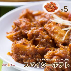 【spicy potato5】スパイシーポテト 5食セット【インドカレー専門店の出来たてを瞬間冷凍、おいしさそのまま】｜curry-hariom