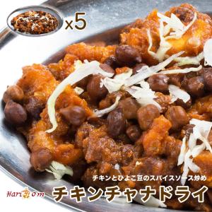 【chicken chana dry5】今日はチキンチャナドライ 5食セット【インドカレー専門店の出来たてを瞬間冷凍、おいしさそのまま】｜curry-hariom