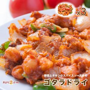 【ghotala dry3】ゴタラドライ 3食セット【インドカレー専門店の出来たてを瞬間冷凍、おいしさそのまま】