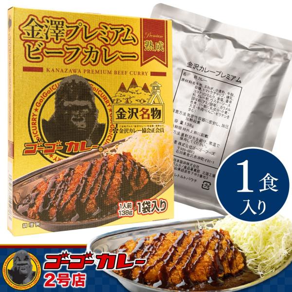 ゴーゴーカレー 金澤プレミアム ビーフカレー 1食入り レトルトカレー ご当地 高級 レトルト食品