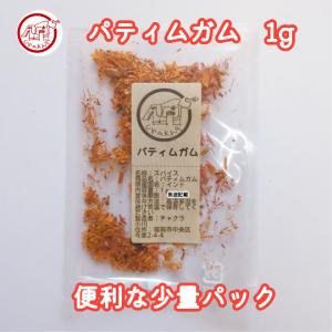 パティムガム 1g スパイス 小袋 使い切り お...の商品画像