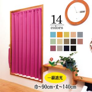 小窓 遮光 カフェカーテン 無地 イージーオーダー