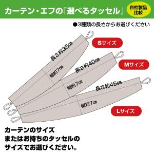 タッセル 2級遮光生地 カーテンホルダー 6色...の詳細画像4