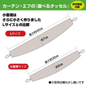 タッセル 2級遮光生地 カーテンホルダー 6色...の詳細画像5