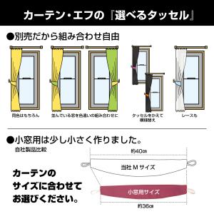 タッセル 遮光生地 2本組 カーテンホルダー ...の詳細画像5
