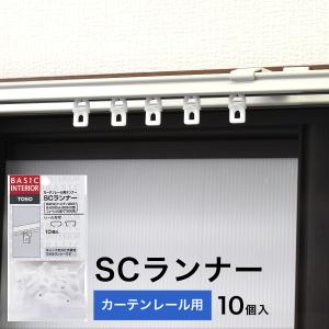 カーテン レール用 ランナー 後入れ SCランナー TOSO 部品