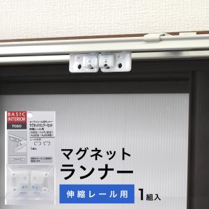 カーテン レール用 ランナー マグネットランナー...の商品画像