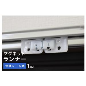 カーテン レール用 ランナー マグネットランナ...の詳細画像1
